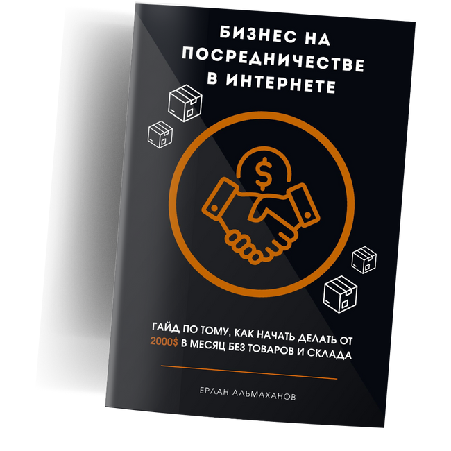 Гайд "Бизнес на посредничестве в интернете"