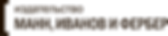 Издательство-Манн-Иванов-Фербер.png