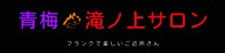 青梅 滝ノ上サロンのシンボルマーク