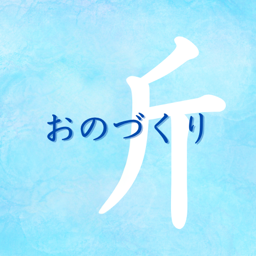 onodukuri