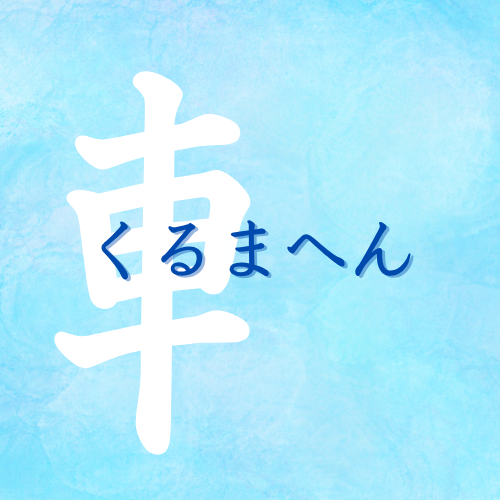 kurumahen