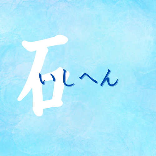 ishihen