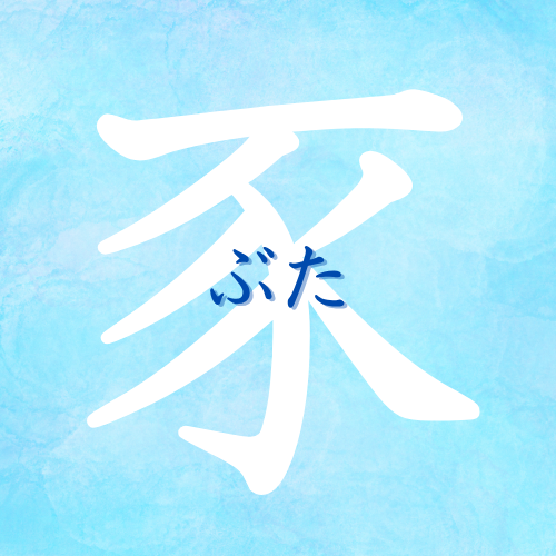 buta