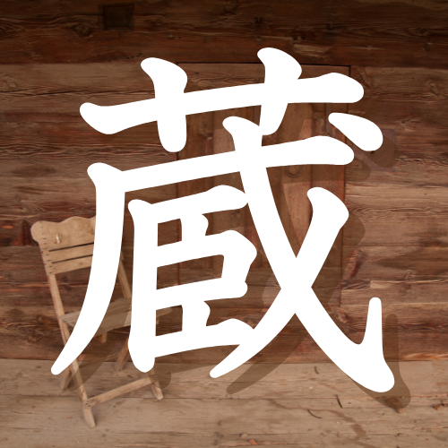 storehouse