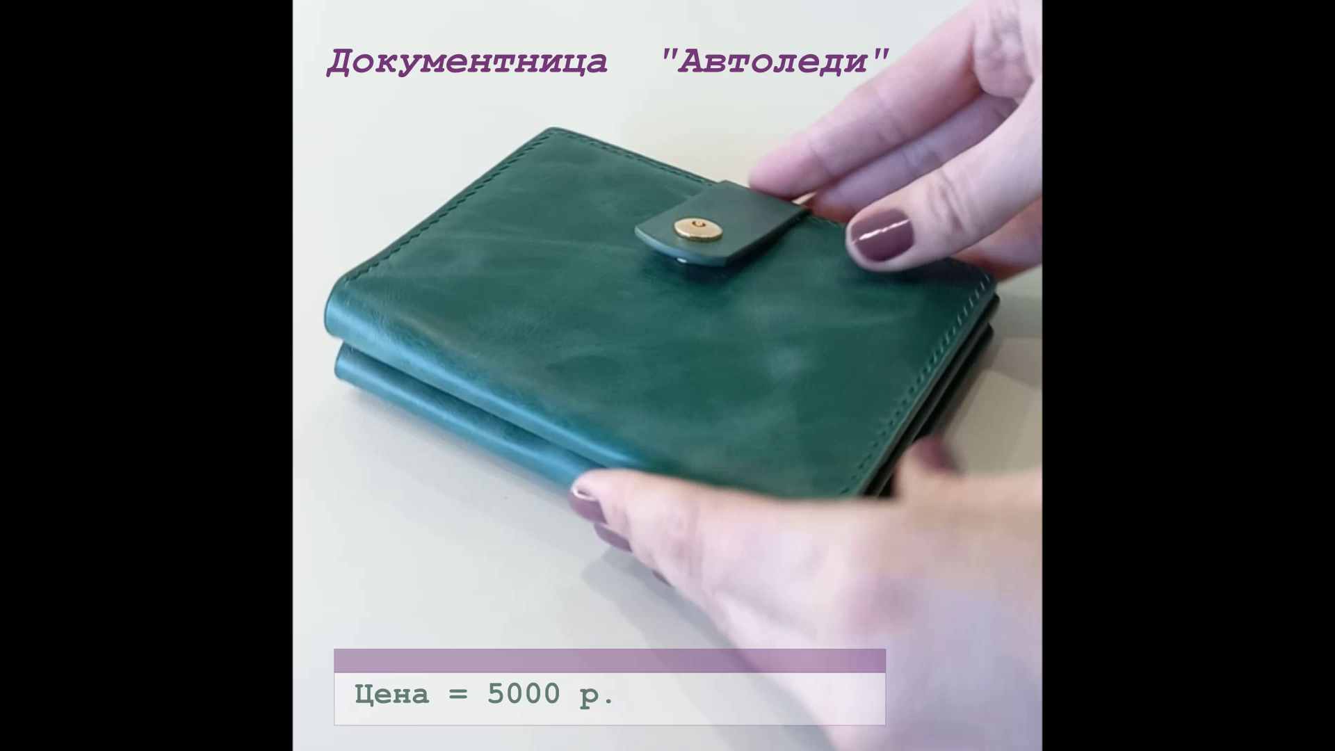 Документница "Автоледи"