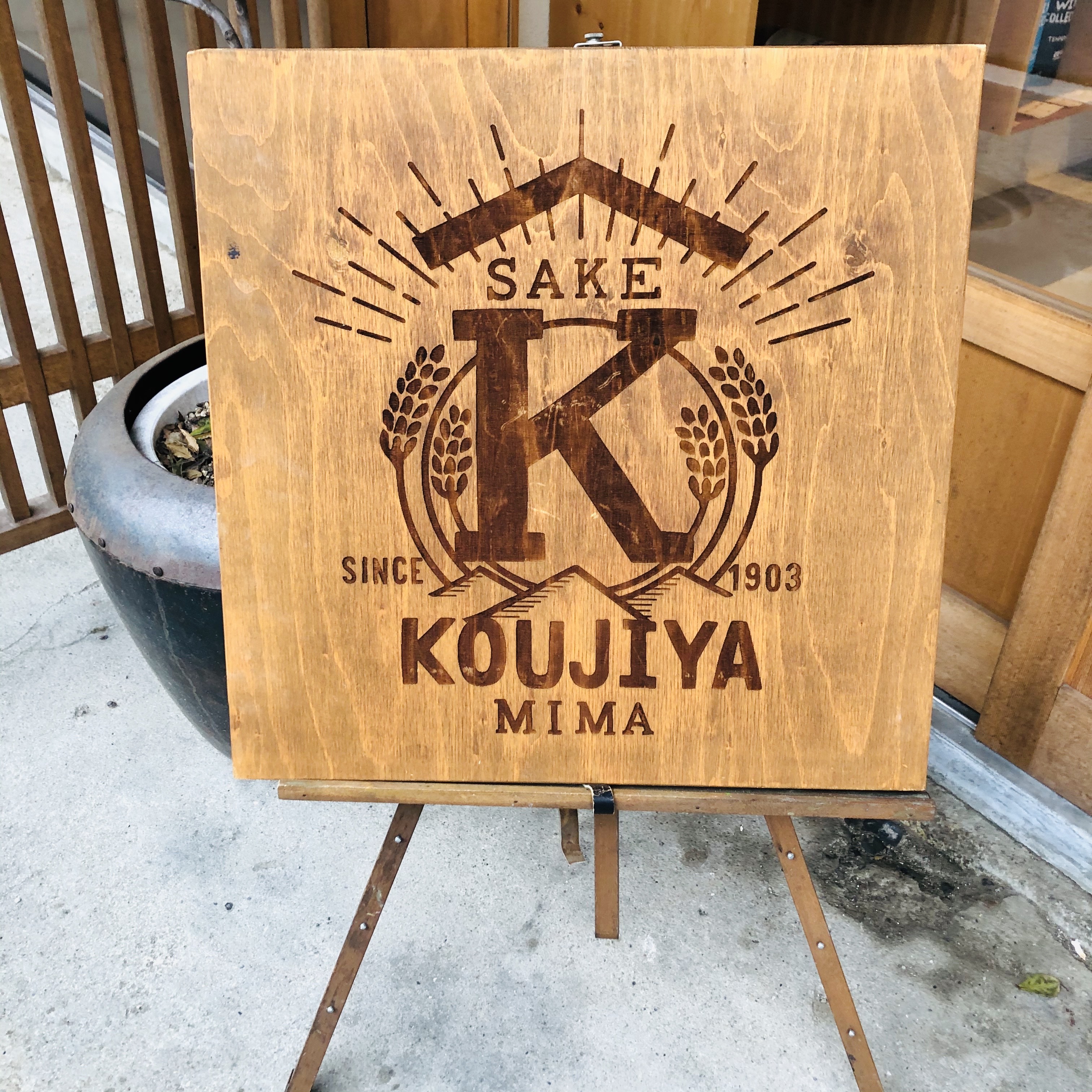 KOUJIYA木製看板作成(レーザー)