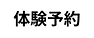 体験予約
