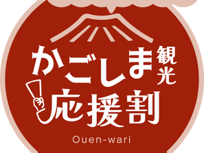 かごしま観光応援割についてのお知らせ