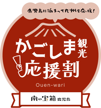 かごしま観光応援割についてのお知らせ