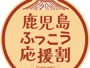 鹿児島ふっこう応援割利用方法について
