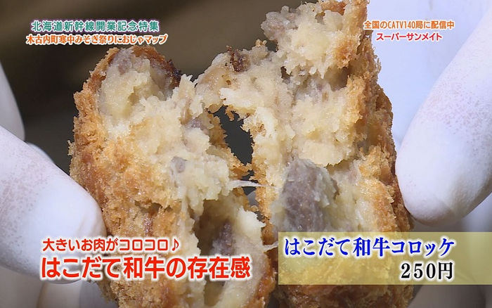 木古内町 スーパーサンメイト(はこだて和牛コロッケ)