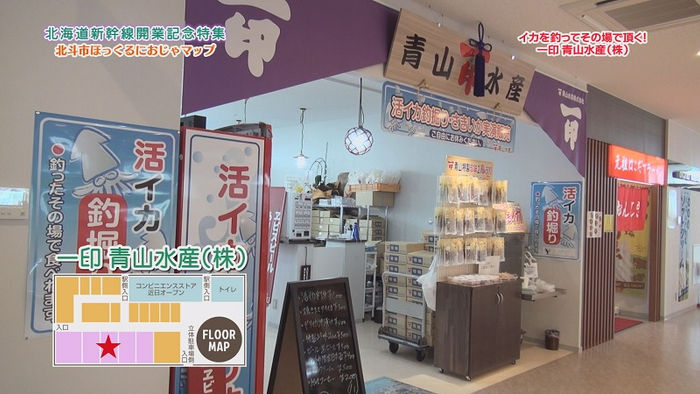 北斗市ほっくる~一印 青山水産(株)~