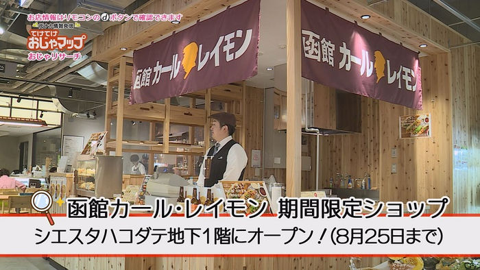 函館カール・レイモン シエスタハコダテ店