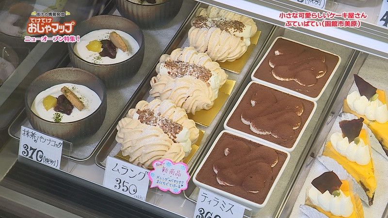 函館市美原 ぷてぃぱてぃ ケーキ屋 函館市美原 ぷてぃぱてぃ ケーキ屋