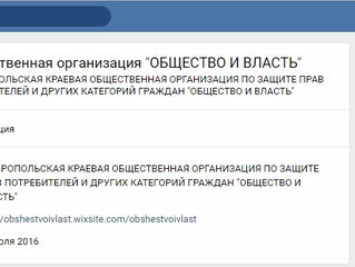 Деятельность общественной организации "Общество и власть" активно освещается в группах соц