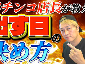  ぱちんこ店長「出す日」の決め方【ごーしんフリーランスTV2】