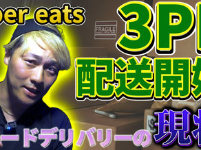 UberEats(ウーバーイーツ)「3PL」配送始まる&最近のフーデリ状況【ごーしんマネーTV2】