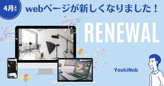 HPリニューアル致しました。