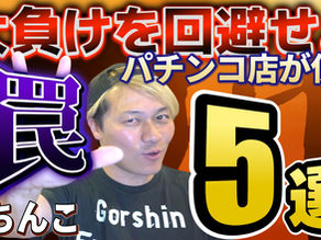 ぱちんこ店が使う「罠」5選【ごーしんフリーランスTV2】