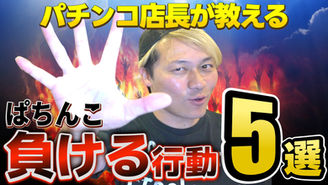 ぱちんこ負ける行動5選【ごーしんフリーランスTV2】