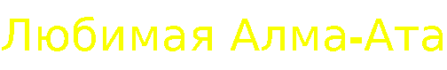Крут любимая.gif