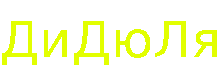 ДиДюЛя.gif