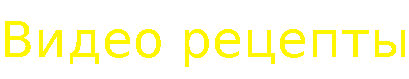 Крут видео рецепты.gif