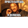 Гиф бери и делай.gif