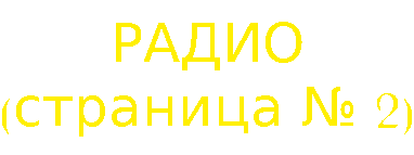 Радио 2.gif