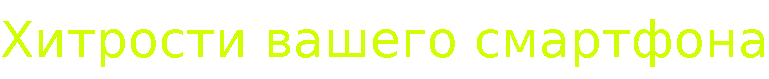 Крут хитрости вашего смартфон.gif