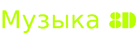 музыка 8д.gif
