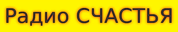 Радио СЧАСТЬЯ.gif