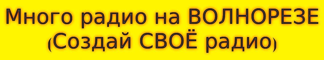 Много радио.gif