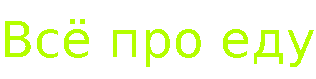 крут всё про еду.gif