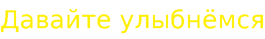 Крут Давайте улыбнёмся.gif
