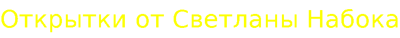 открытки от Св.gif