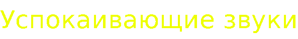 Крут успокаивающие.gif