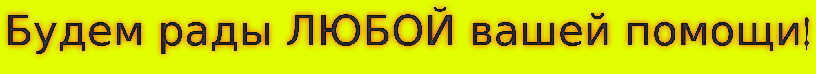 Будем рады.gif