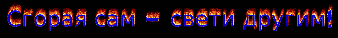 Сгорая сам.gif
