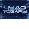Гифф чудо тоовары.gif