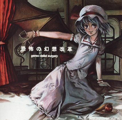 恐怖の幻想改革.jpg