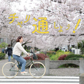 nienteはチャリ通を応援します!