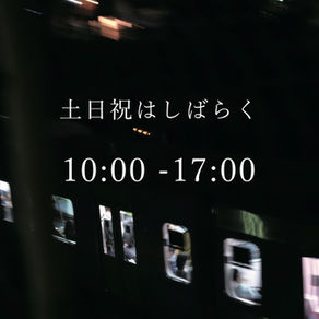 営業時間変更します