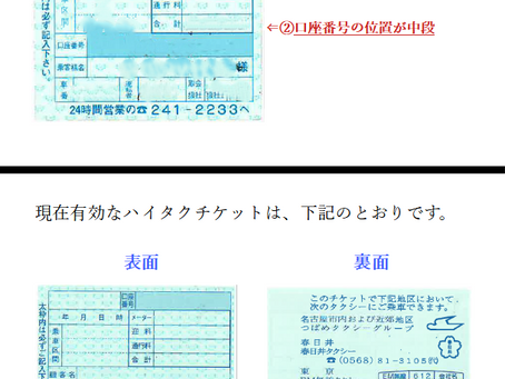 「重要」タクシーチケットのお知らせ