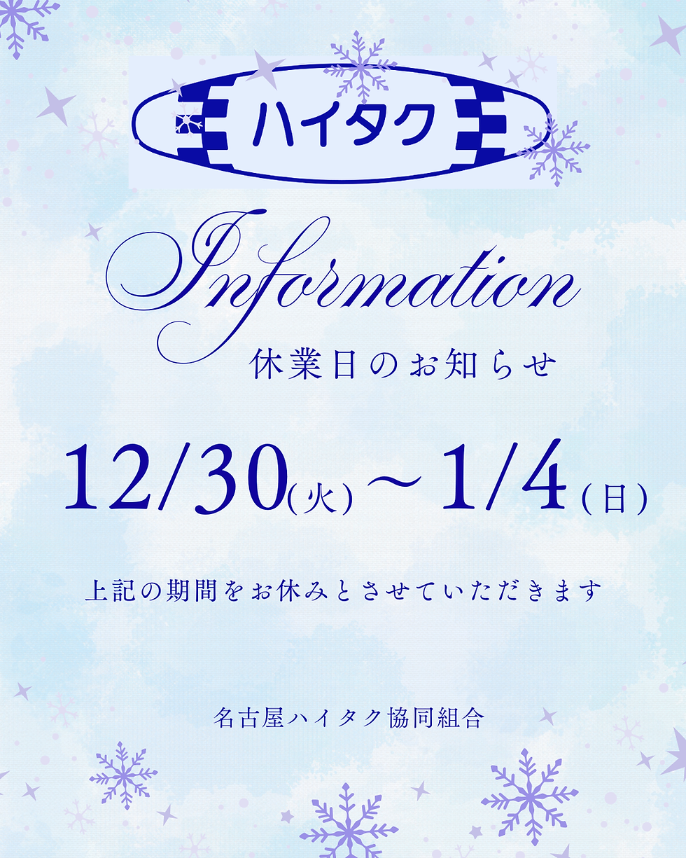 年末年始のお知らせ