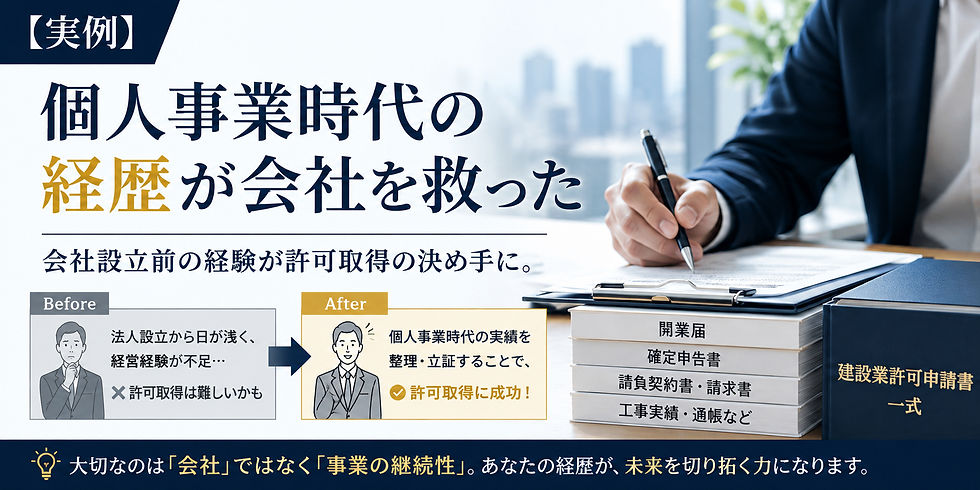 個人事業時代の経歴が会社を救うことがあります