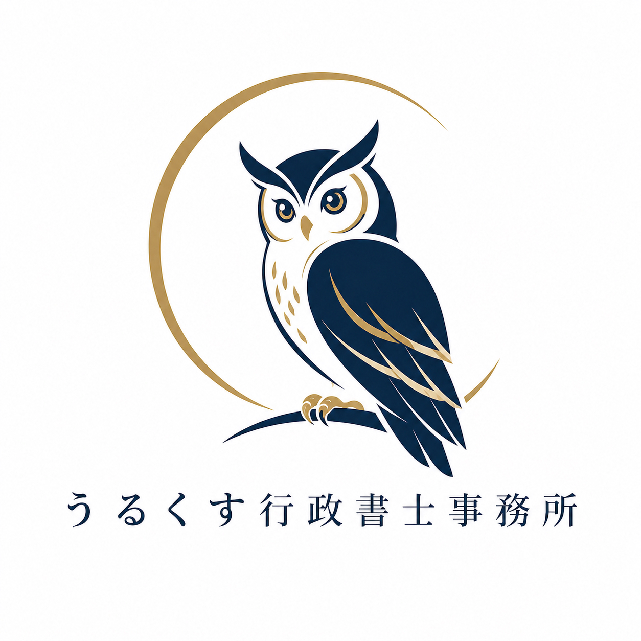 執筆者の写真: うるくす行政書士事務所
