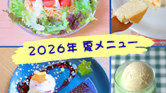 2026年 夏メニュー始まりました！