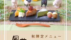 2024秋メニューの紹介です！