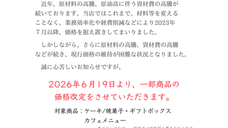 価格改定のお知らせ(2026.6.19-)